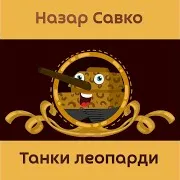 Назар Савко