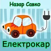 Назар Савко
